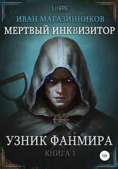 Мёртвый инквизитор 1. Узник Фанмира