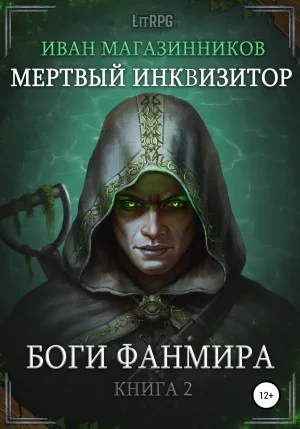 Мёртвый инквизитор 2. Боги Фанмира
