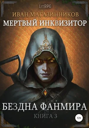 Мёртвый инквизитор 3. Бездна Фанмира