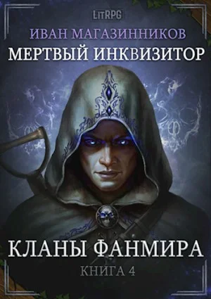 Мёртвый инквизитор 4. Кланы Фанмира