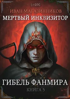 Мёртвый инквизитор 5. Гибель Фанмира