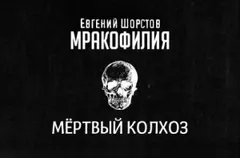 Мёртвый колхоз