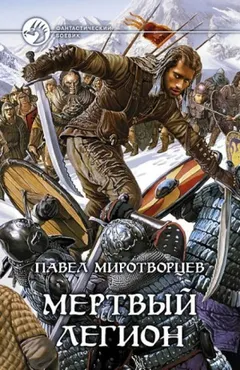 Мертвый Легион