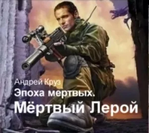 Мёртвый Лерой