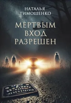 Мёртвым вход разрешён