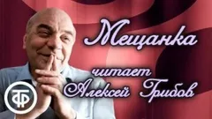 Мещанка