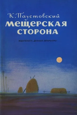 Мещерская сторона