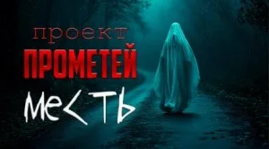 Месть