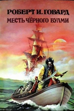 Месть Чёрного Вулми