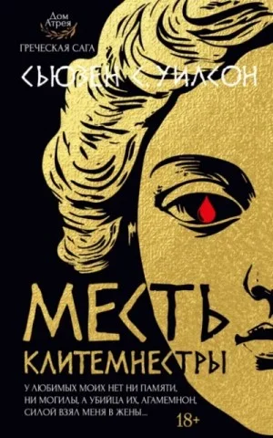 Месть Клитемнестры