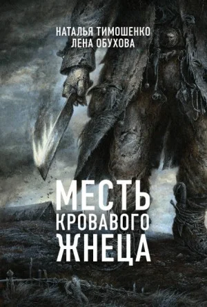 Месть кровавого Жнеца