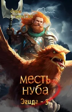 Месть Нуба