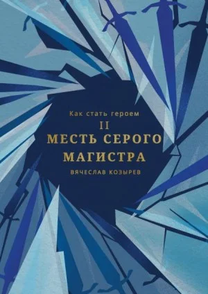 Месть Серого Магистра