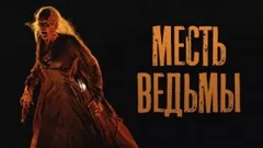 Месть ведьмы