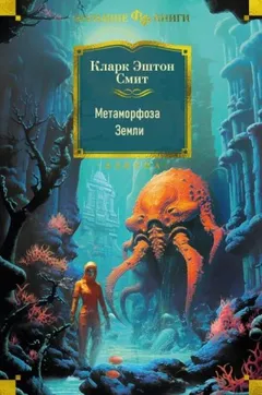 Метаморфоза Земли