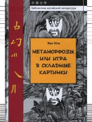 Метаморфозы, или Игра в складные картинки