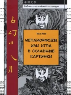 Метаморфозы, или Игра в складные картинки