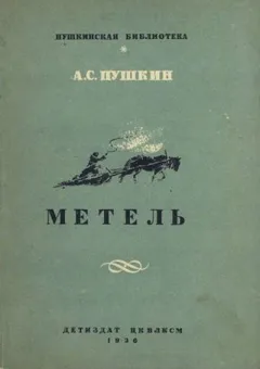 Метель