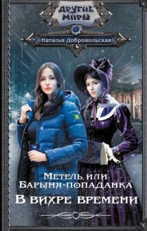 Метель, или Барыня-попаданка 1. В вихре времени