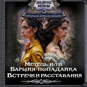 Метель или Барыня-попаданка 3. Встречи и расставания