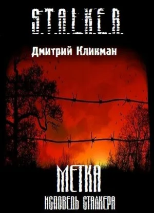 Метка. Исповедь сталкера