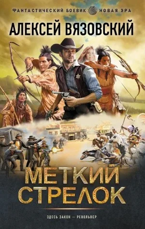 Меткий стрелок