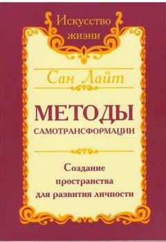 Методы самотрансформации