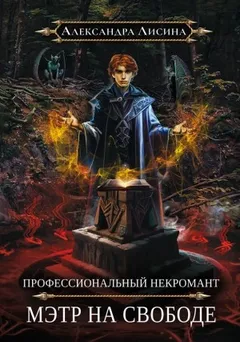 Мэтр на свободе