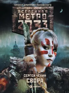 Метро 2033: Громче грома: 50.1.1. Свора