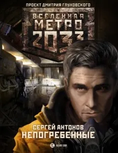 Метро 2033: Именем Революции: 2.1.3. Московские туннели. Непогребённые