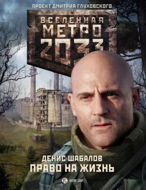 Метро 2033: Конституция Апокалипсиса: 22.2. Право на жизнь