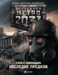 Метро 2033: От края до края: 7.2. Наследие предков