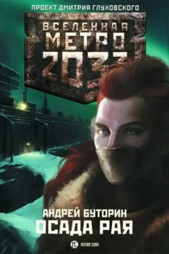 Метро 2033: Полуостров надежды: 8.2. Осада рая