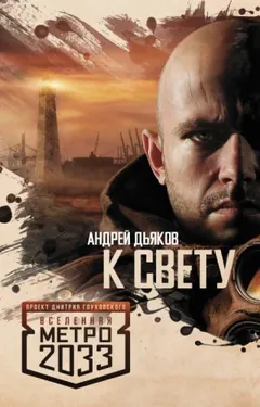 Метро 2033: Тени Пост-Петербурга: 4.1. К свету