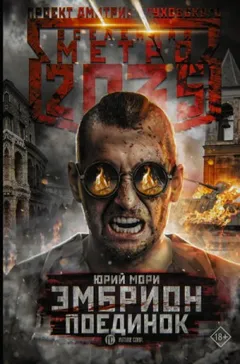 Метро 2035: Эмбрион-2. Поединок