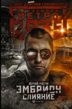 Метро 2035: Эмбрион-3. Слияние