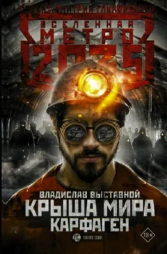 Метро 2035: Крыша мира. Посредник-2. Крыша мира. Карфаген