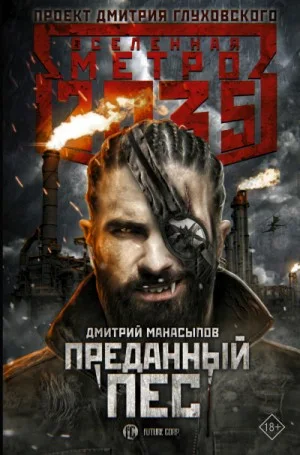 Метро 2035: Пёс против зверья-2. Преданный пёс