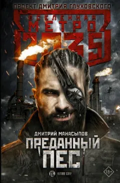 Метро 2035: Пёс против зверья-2. Преданный пёс