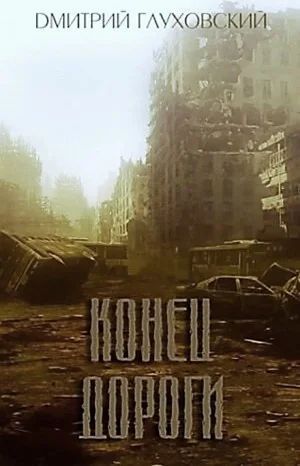 МЕТРО: 3.02. Апокрифы. Конец дороги
