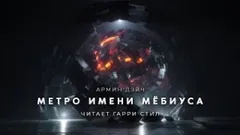 Метро имени Мёбиуса