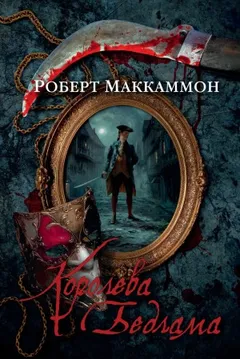 Мэтью Корбетт. Сборник: 2.Королева Бедлама; 2.01.Ночная скачка