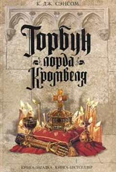 Мэтью Шардлейк. Горбун лорда Кромвеля