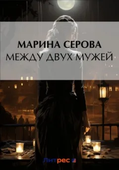 Между двух мужей