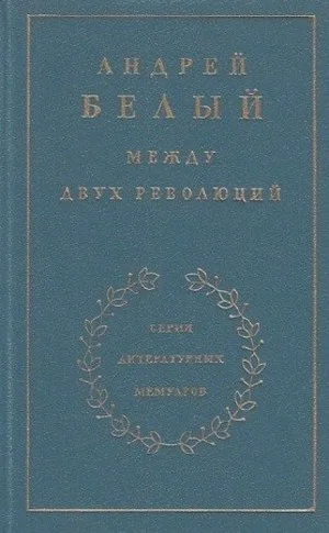 Между двух революций