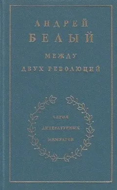 Между двух революций
