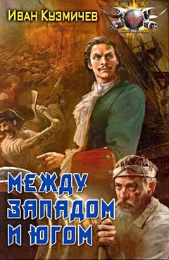 Между западом и югом
