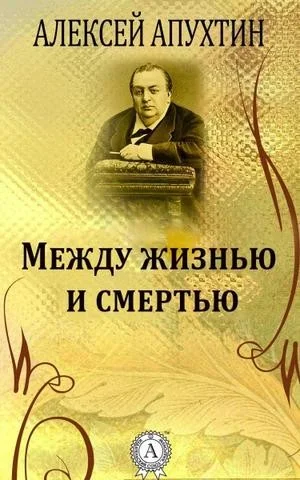 Между жизнью и смертью