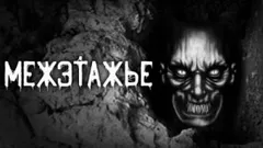 Межэтажье