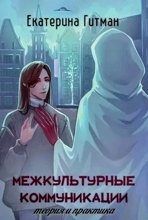 Межкультурные коммуникации: теория и практика.